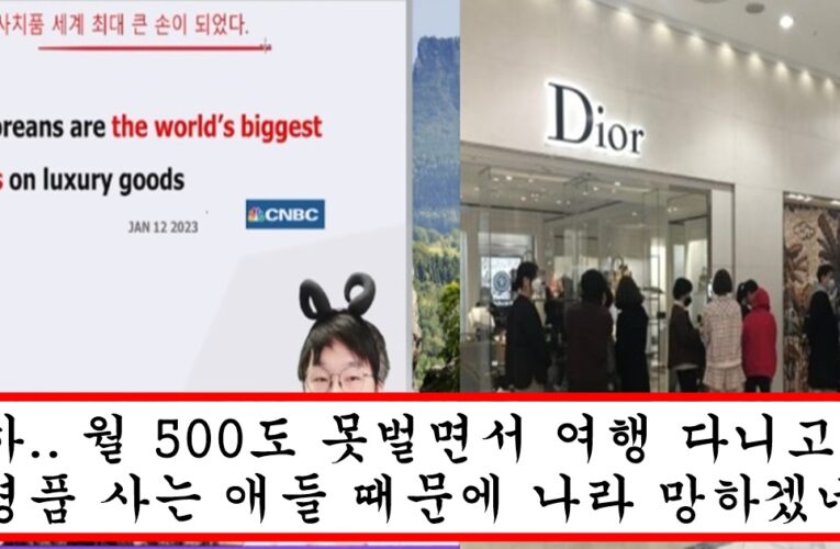 150만 유튜버 슈카가 말하는 사치품 좋아하는 나라 1위 한국이 조만간 무너질 수 밖에 없는 이유