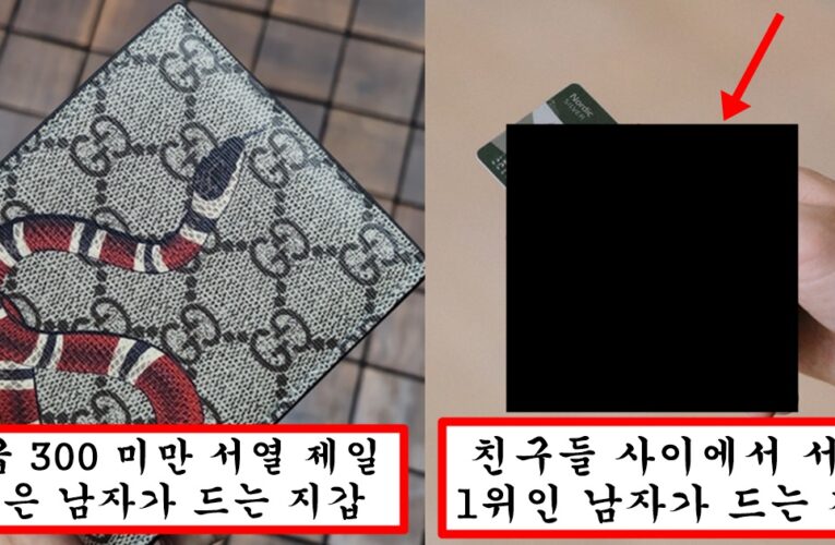 남자들이 가지고 다니는 명품 지갑으로 알아보는 남자 서열 순위