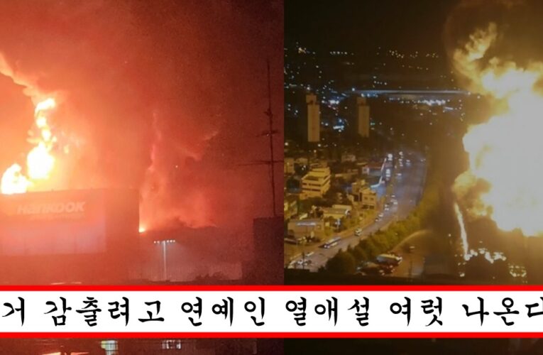 “한국 타이어 화재는 사실 예견된 일” 블라인드 폭로로 밝혀져버린 대표랑 주주들만 알고 있다는 소름돋는 화재의 비밀