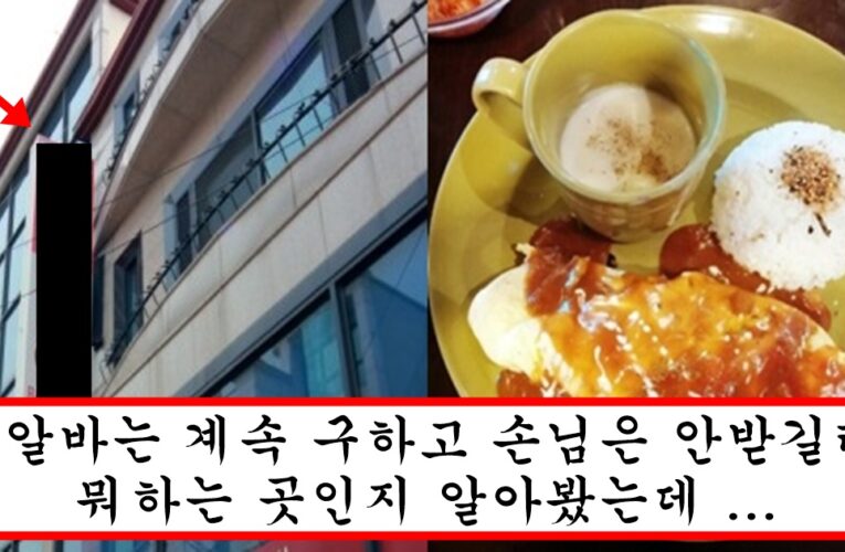 손님들 들어오면 내쫓고 안에서 엄청난 일이 일어난다는 한국에 있는 한 음식점의 소름돋는 정체
