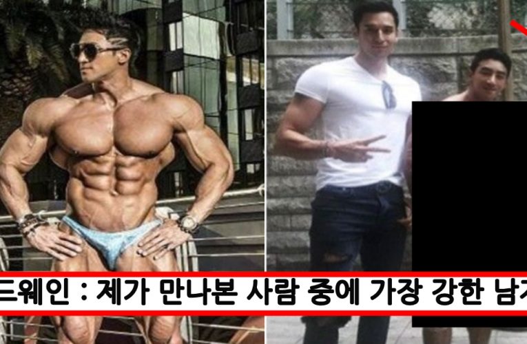 드웨인 존슨 옆에 서도 안꿇리는 줄리엔강 실제 피지컬 체감