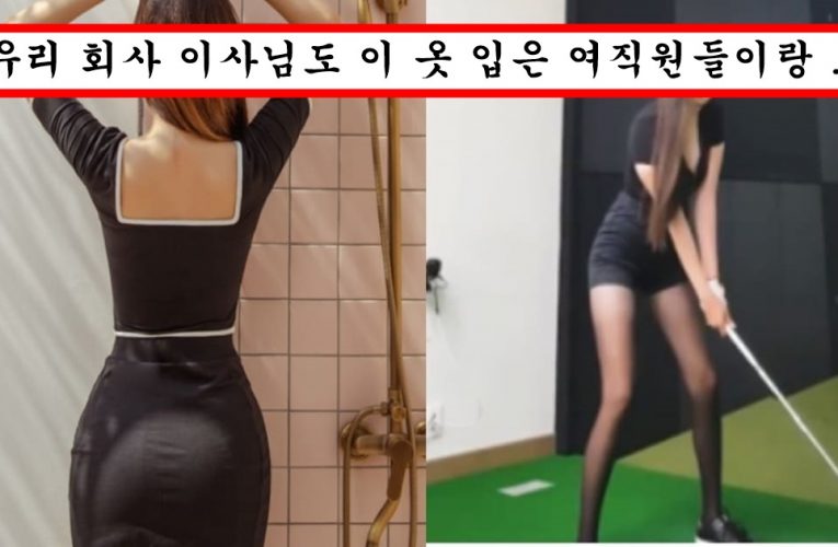 그냥 돈 많은 남자 꼬시려고 입는듯한 요즘 여자들이 입는 골프복