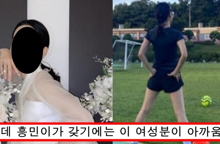 현재 손흥민 은퇴하자마자 결혼할거라는 여자로 거론되고 있는 연예인의 정체