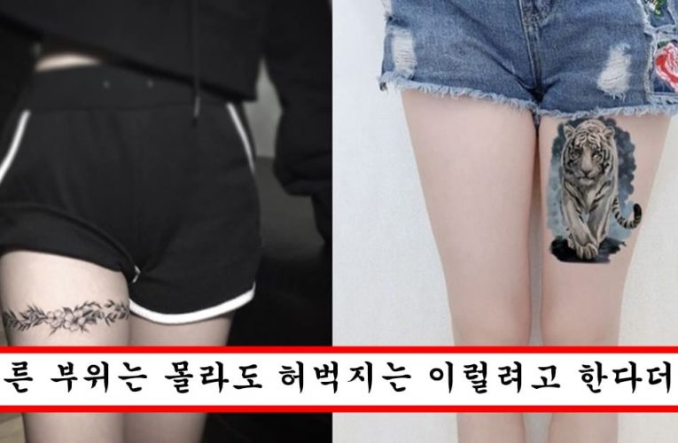 요즘 여자들 사이에 많다는 허벅지 문신 있는 여자들 소름돋는 특징