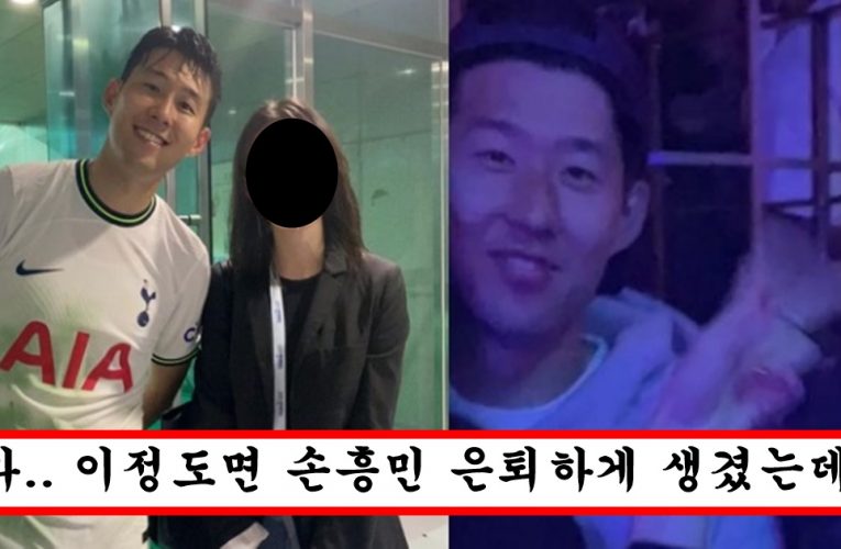 아이돌계에선 이미 의자왕 바람 의혹까지 나오면서 민심 나락가고 있는 손흥민 근황